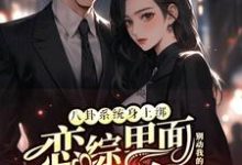 (全文)八卦系统身上绑，恋综里面我最狂免费小说全本，裴秋试读更新章节-树莓文学