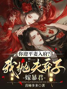宋锦书你迎平妻入府？我抛夫弃子嫁暴君全本免费在线阅读