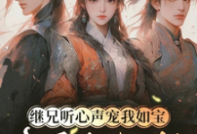 继兄听心声宠我如宝，亲哥悔断肠（慕思月）全章小说阅读-树莓文学