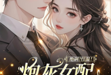 绝嗣?红温!炮灰女配靠生子暴富鹿月完结小说推荐绝嗣?红温!炮灰女配靠生子暴富全本书籍阅读-树莓文学