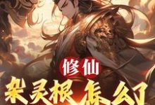 修仙：杂灵根怎么了，他有混沌符徐长安完结小说推荐，修仙：杂灵根怎么了，他有混沌符全章小说阅读-树莓文学