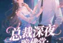 总裁深夜跪佛堂：求她别嫁人（于静挽）全本书籍阅读总裁深夜跪佛堂：求她别嫁人完整版小说-树莓文学