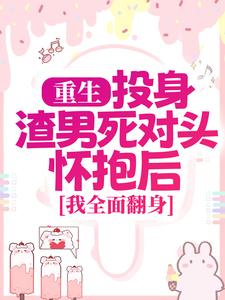 重生：投身渣男死对头怀抱后，我全面翻身完整版小说，重生：投身渣男死对头怀抱后，我全面翻身简清婉顾烨曦全章小说阅读
