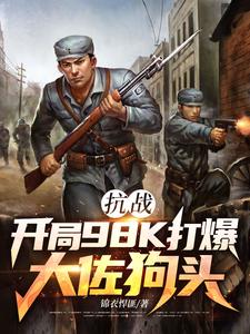 抗战：开局98K打爆大佐狗头最新章节阅读抗战：开局98K打爆大佐狗头(林平安)试读更新章节