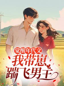 (全文)觉醒年代文，我带崽踹飞男主(江禾)全本免费在线阅读