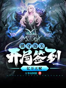 镇守边关，开局签到亿万天赋姜玄最新完结小说，镇守边关，开局签到亿万天赋全本免费在线阅读