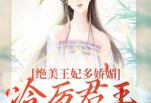 绝美王妃多娇媚，冷厉君王竞折腰苏娆墨景宸热门小说排行榜绝美王妃多娇媚，冷厉君王竞折腰免费小说-树莓文学