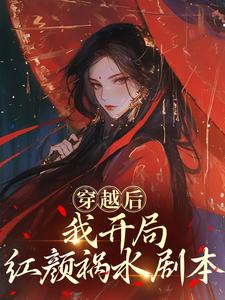 (全文)穿越后，我开局红颜祸水剧本(谢昭)全本免费在线阅读