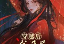 (全文)穿越后,我开局红颜祸水剧本谢昭最新完结小说穿越后,我开局红颜祸水剧本免费小说全本-树莓文学