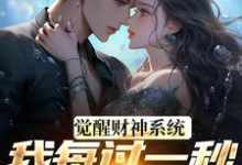 觉醒财神系统,我每过一秒获一块钱(方君)全章小说阅读-树莓文学