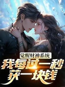 觉醒财神系统，我每过一秒获一块钱（方君）全章小说阅读
