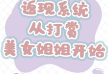 (全文)返现系统：从打赏美女姐姐开始（齐欢颜）免费小说返现系统：从打赏美女姐姐开始试读更新章节-树莓文学