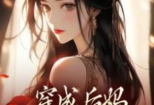 穿成后妈，我带崽崽虐渣（傅卿）小说推荐穿成后妈，我带崽崽虐渣全章小说阅读-树莓文学