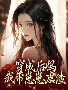 (全文)穿成后妈，我带崽崽虐渣傅卿全本免费在线阅读