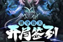(全文)镇守边关，开局签到亿万天赋(姜玄)全本免费在线阅读-树莓文学