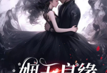 姻玉良缘顾書最新完结小说，姻玉良缘全本免费在线阅读-树莓文学