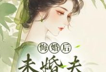 (全文)悔婚后，未婚夫性情大变免费小说全本，镜春试读更新章节-树莓文学