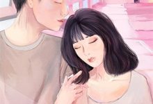 小说《强制占有！季总他蓄谋已久》章节免费阅读-树莓文学