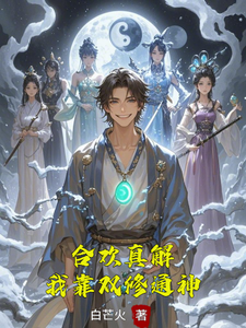 (全文)合欢真解，我靠双修通神（林默）免费小说合欢真解，我靠双修通神试读更新章节