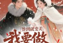 签到就变美,我要做最强宠妃推荐完结小说签到就变美,我要做最强宠妃(云挽宁)免费小说全本-树莓文学