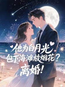 霍宴州云初他为白月光包下海滩放烟花？离婚！全本免费在线阅读
