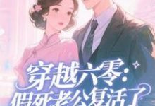穿越六零：假死老公复活了完整版小说，穿越六零：假死老公复活了许诺全章小说阅读-树莓文学