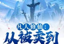 凡人修仙:从被卖到邪宗开始叶长青最新完结小说,凡人修仙:从被卖到邪宗开始全本免费在线阅读-树莓文学