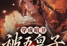 (全文)穿成暗卫，被五皇子甜宠拐跑免费小说全本，萧争试读更新章节-树莓文学