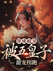 (全文)穿成暗卫，被五皇子甜宠拐跑免费小说全本，萧争试读更新章节