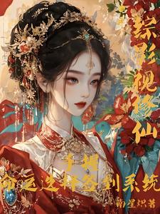 (全文)综影视修仙：手握命运选择签到系统免费小说全本，白光莹试读更新章节