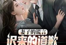 (全文)妻子的谎言：迟来的道歉不配说爱方鸣程心小说推荐，妻子的谎言：迟来的道歉不配说爱全章小说阅读-树莓文学