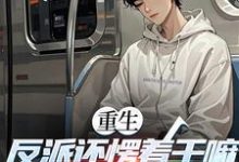 苏信重生：反派还愣着干嘛，收你们来了全本免费在线阅读-树莓文学