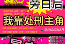 看见旁白后，我靠处刑主角暴富了最新完结小说看见旁白后，我靠处刑主角暴富了虞栖免费小说-树莓文学