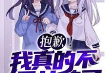 (全文)抱歉！我真的不是女孩子！(苏醒)全本免费在线阅读-树莓文学