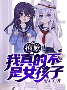 (全文)抱歉！我真的不是女孩子！(苏醒)全本免费在线阅读