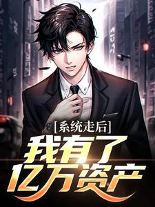 神豪：我的系统只有一天楚度最新完结小说，神豪：我的系统只有一天全本免费在线阅读