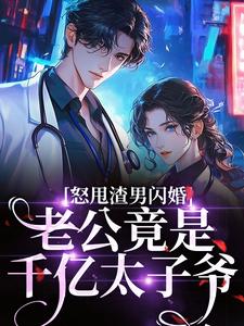 怒甩渣男闪婚，老公竟是千亿太子爷（云晚）全本书籍阅读怒甩渣男闪婚，老公竟是千亿太子爷完整版小说