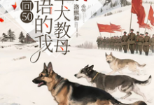 (全文)重回50懂犬语的我成了军犬教母(林妙)全本免费在线阅读-树莓文学