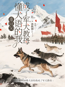 (全文)重回50懂犬语的我成了军犬教母(林妙)全本免费在线阅读