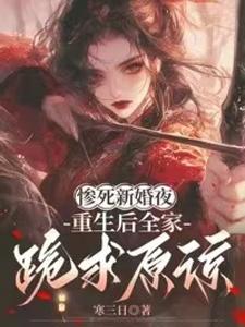 (全文)惨死新婚夜，重生后全家跪求原谅（姜梨）免费小说惨死新婚夜，重生后全家跪求原谅试读更新章节