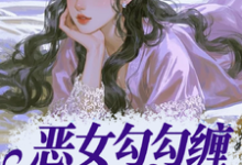 恶女勾勾缠,糙汉小叔忍疯了姜瑜婷试读更新章节恶女勾勾缠,糙汉小叔忍疯了姜瑜婷免费小说-树莓文学