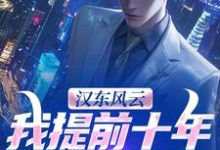 (全文)汉东风云：我提前十年改写结局（高育良）免费小说汉东风云：我提前十年改写结局试读更新章节-树莓文学