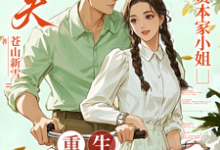 (全文)渣夫护资本家小姐,重生我不嫁了免费小说全本,顾渊试读更新章节-树莓文学