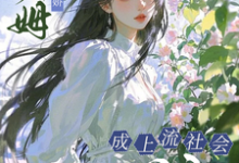 (全文)小保姆治愈病娇，成上流社会团宠(楚瓷)全本免费在线阅读-树莓文学