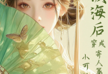 (全文)满级海后穿成寄人篱下的小可怜(林清和)免费小说满级海后穿成寄人篱下的小可怜试读更新章节-树莓文学
