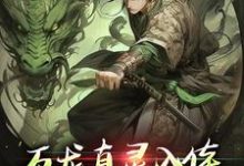 万龙真灵入体，世间法宝全吞噬（楚风）全章小说阅读-树莓文学