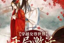 (全文)穿越女尊世界，开局激活霸主系统白瑶最新完结小说穿越女尊世界，开局激活霸主系统免费小说全本-树莓文学
