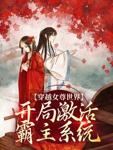 (全文)穿越女尊世界，开局激活霸主系统白瑶最新完结小说穿越女尊世界，开局激活霸主系统免费小说全本