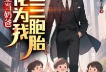 毕业当奶爸:校花为我生了三胞胎顾琛热门小说排行榜毕业当奶爸:校花为我生了三胞胎免费小说-树莓文学