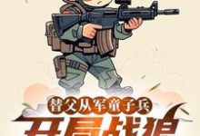 (全文)替父从军童子兵，开局战狼抢军功（陈榕）全本书籍阅读替父从军童子兵，开局战狼抢军功免费小说全本-树莓文学